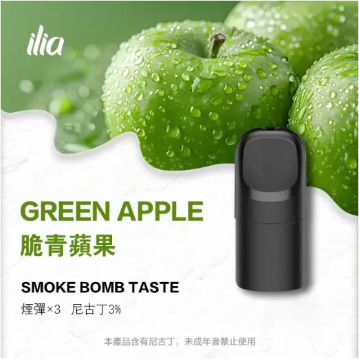 ILIA-Ultra-五代煙彈-脆青蘋果